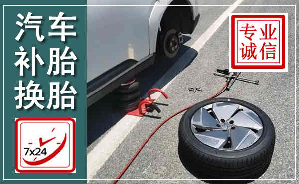 乡宁汽车换轮胎,附近上门换轮胎电话