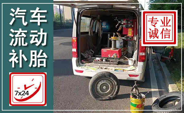 乡宁汽车流动补胎,附近补胎电话