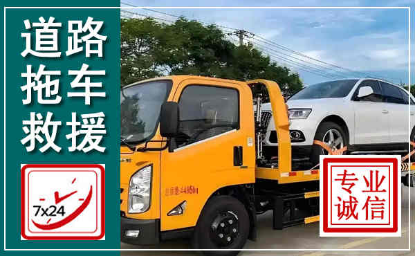 乡宁拖车救援,汽车救援拖车电话