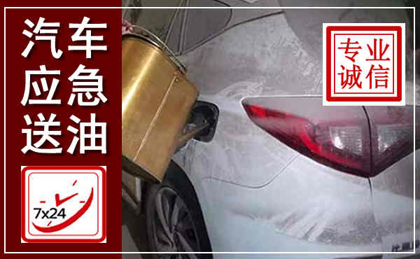 乡宁汽车送油救援,附近上门送油电话