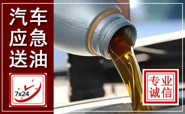 乡宁汽车送燃油救援,附近上门送燃油电话