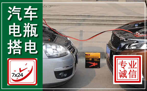 乡宁汽车搭电,附近电瓶搭电救援电话