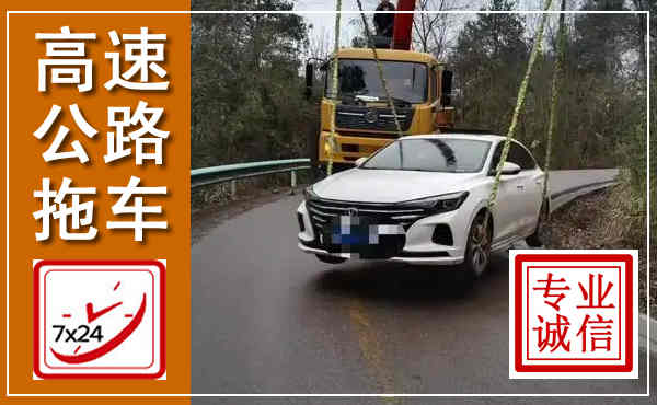 乡宁高速公路拖车,附近高速公路拖车救援电话