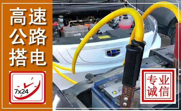 乡宁高速公路汽车搭电,中途电瓶维修电话