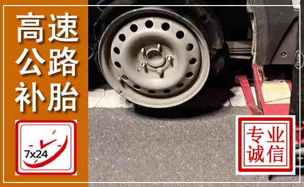 乡宁高速公路流动补胎,汽车换轮胎电话