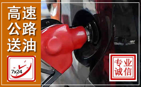 乡宁高速公路汽车送油,汽车救援送油电话